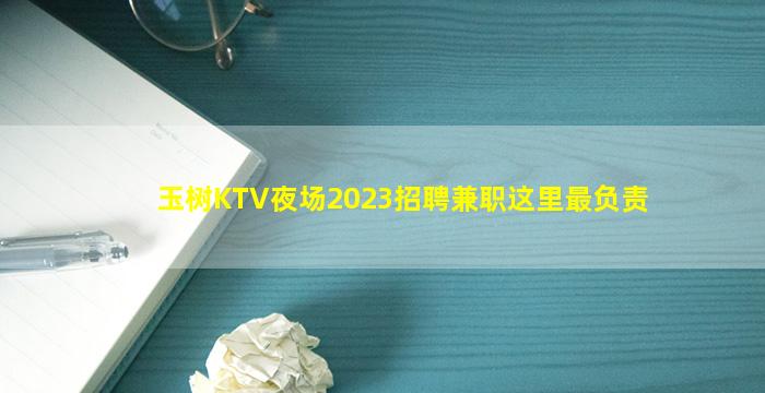 玉树KTV夜场2023招聘兼职这里最负责